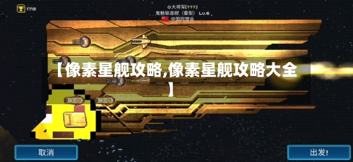 【像素星舰攻略,像素星舰攻略大全】-第2张图片