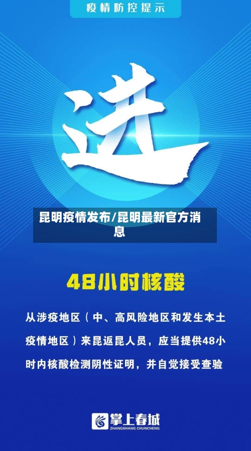 昆明疫情发布/昆明最新官方消息