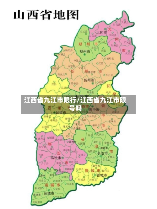 江西省九江市限行/江西省九江市限号吗-第2张图片