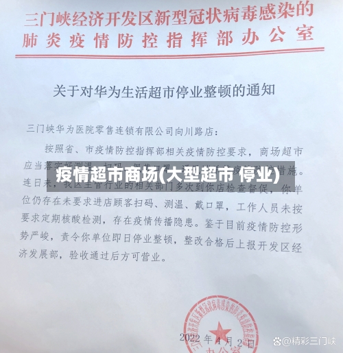 疫情超市商场(大型超市 停业)-第3张图片