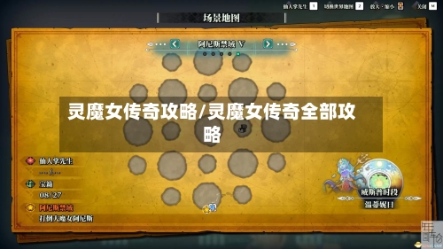 灵魔女传奇攻略/灵魔女传奇全部攻略-第2张图片