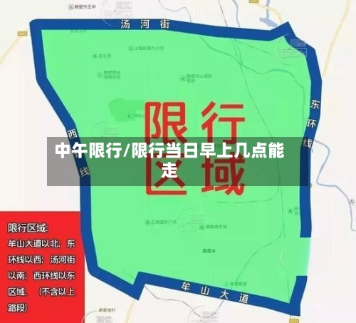 中午限行/限行当日早上几点能走