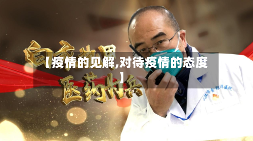 【疫情的见解,对待疫情的态度】
