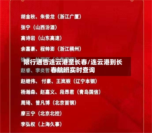 限行通告连云港至长春/连云港到长春航班实时查询