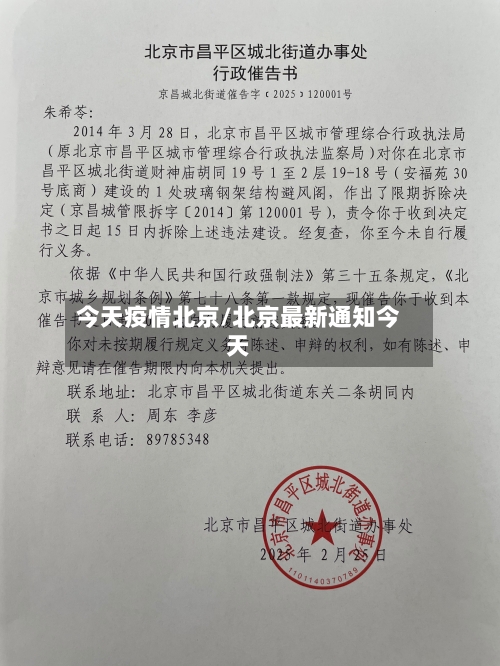 今天疫情北京/北京最新通知今天