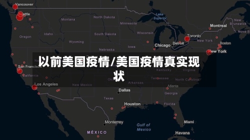以前美国疫情/美国疫情真实现状