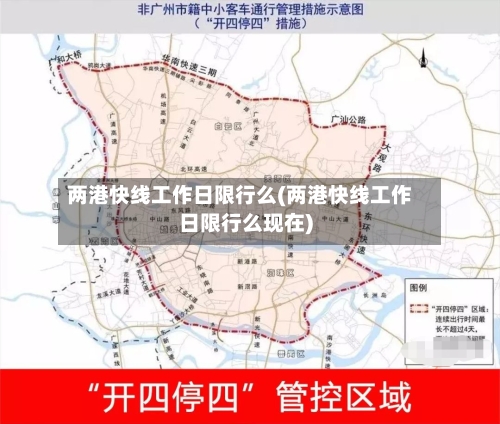 两港快线工作日限行么(两港快线工作日限行么现在)-第2张图片
