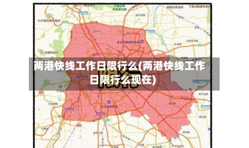 两港快线工作日限行么(两港快线工作日限行么现在)