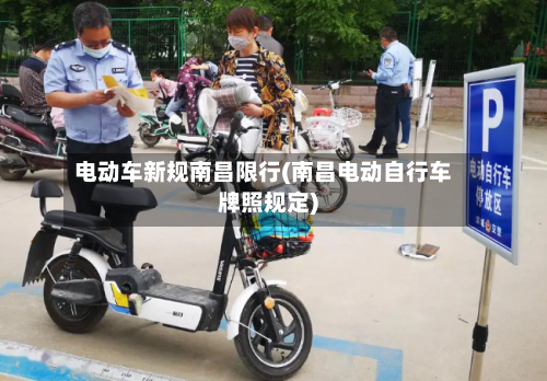 电动车新规南昌限行(南昌电动自行车牌照规定)