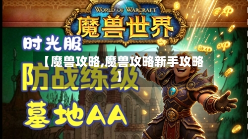 【魔兽攻略,魔兽攻略新手攻略】-第2张图片