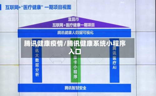 腾讯健康疫情/腾讯健康系统小程序入口-第3张图片