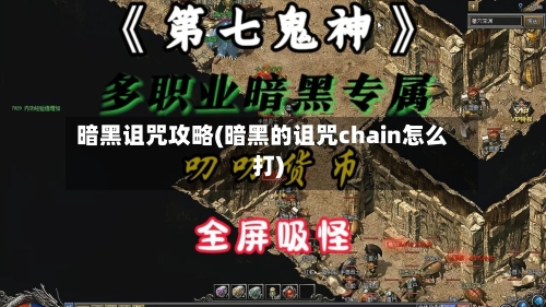 暗黑诅咒攻略(暗黑的诅咒chain怎么打)