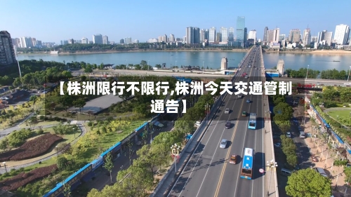 【株洲限行不限行,株洲今天交通管制通告】-第2张图片