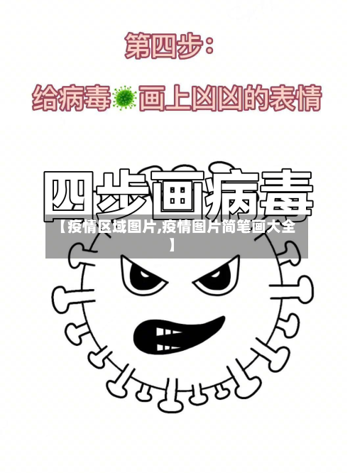 【疫情区域图片,疫情图片简笔画大全】