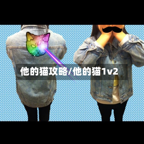 他的猫攻略/他的猫1v2