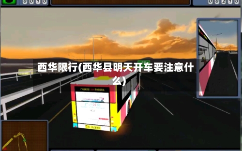 西华限行(西华县明天开车要注意什么)-第2张图片