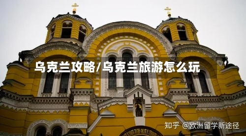 乌克兰攻略/乌克兰旅游怎么玩