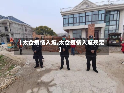 【太仓疫情入城,太仓疫情入城规定】