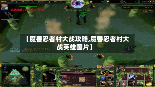 【魔兽忍者村大战攻略,魔兽忍者村大战英雄图片】