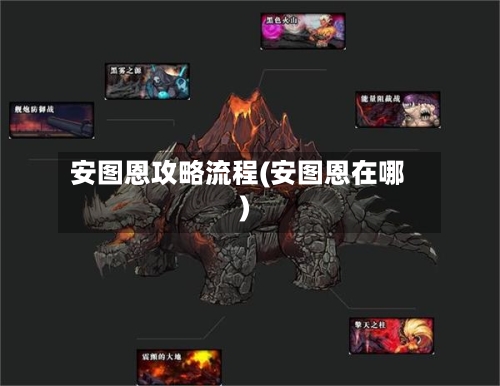 安图恩攻略流程(安图恩在哪)-第3张图片