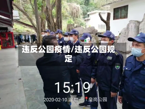 违反公园疫情/违反公园规定
