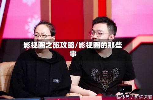 影视圈之旅攻略/影视圈的那些事