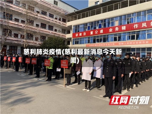慈利肺炎疫情(慈利最新消息今天新闻)-第2张图片