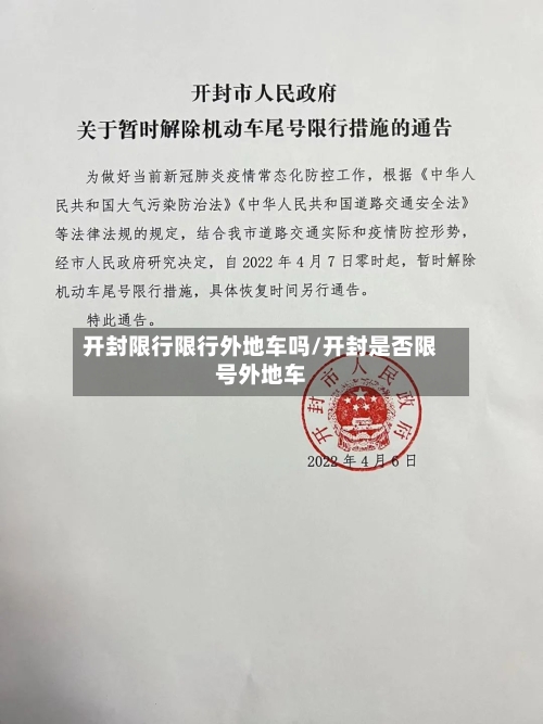 开封限行限行外地车吗/开封是否限号外地车