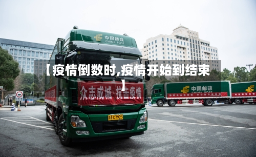【疫情倒数时,疫情开始到结束】-第3张图片