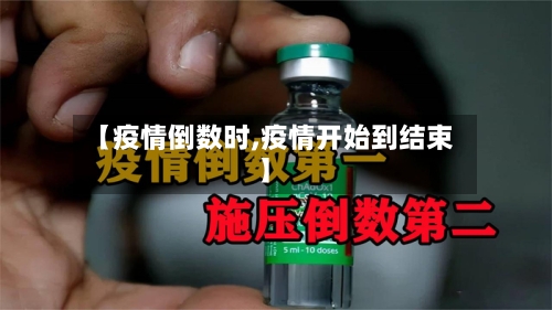 【疫情倒数时,疫情开始到结束】