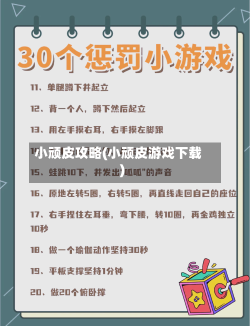 小顽皮攻略(小顽皮游戏下载)-第2张图片
