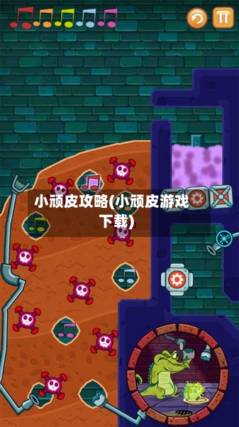 小顽皮攻略(小顽皮游戏下载)-第3张图片