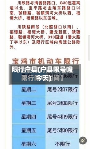 限行户县(户县限号吗今天)-第3张图片