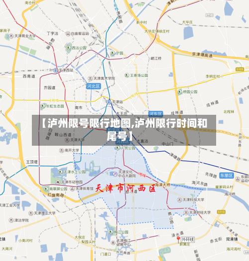 【泸州限号限行地图,泸州限行时间和尾号】-第2张图片
