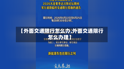 【外面交通限行怎么办,外面交通限行怎么办理】-第2张图片