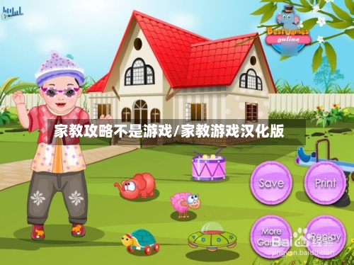 家教攻略不是游戏/家教游戏汉化版