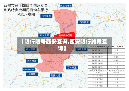 【限行限号西安查询,西安限行路段查询】