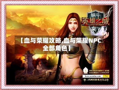 【血与荣耀攻略,血与荣耀NPC全部角色】