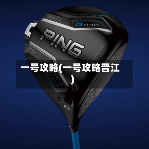 一号攻略(一号攻略晋江)