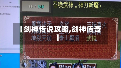 【剑神传说攻略,剑神传奇】