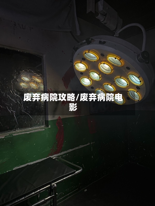 废弃病院攻略/废弃病院电影