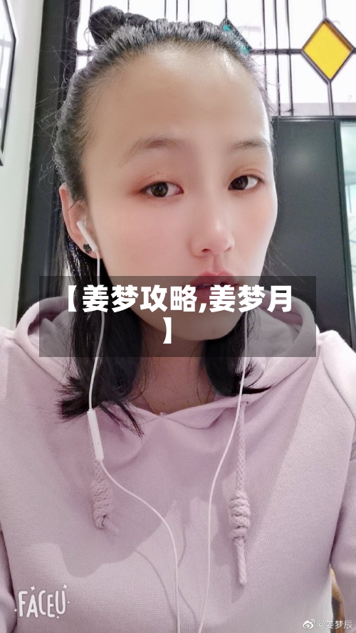【姜梦攻略,姜梦月】-第3张图片