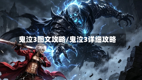 鬼泣3图文攻略/鬼泣3详细攻略