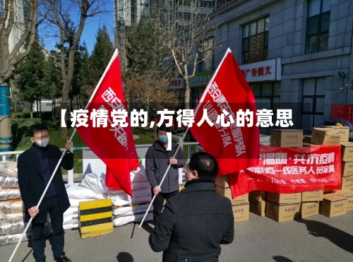 【疫情党的,方得人心的意思】