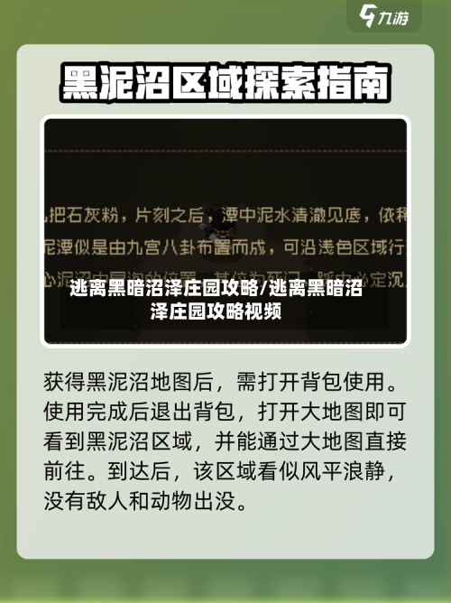 逃离黑暗沼泽庄园攻略/逃离黑暗沼泽庄园攻略视频-第3张图片