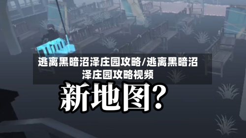 逃离黑暗沼泽庄园攻略/逃离黑暗沼泽庄园攻略视频-第2张图片