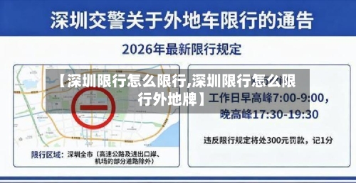 【深圳限行怎么限行,深圳限行怎么限行外地牌】-第3张图片