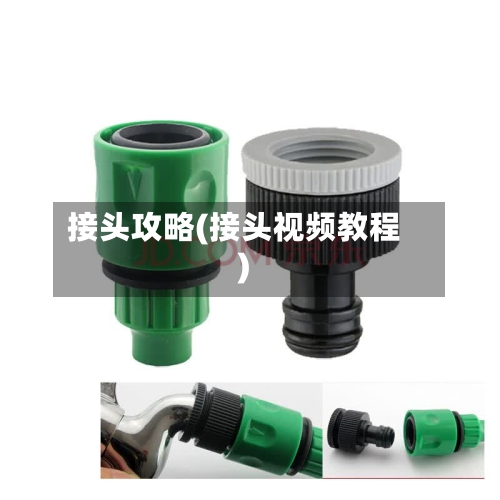 接头攻略(接头视频教程)