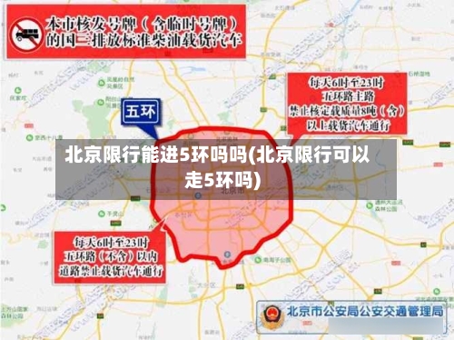 北京限行能进5环吗吗(北京限行可以走5环吗)-第2张图片