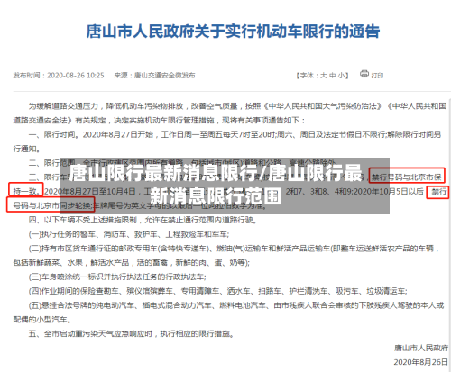 唐山限行最新消息限行/唐山限行最新消息限行范围